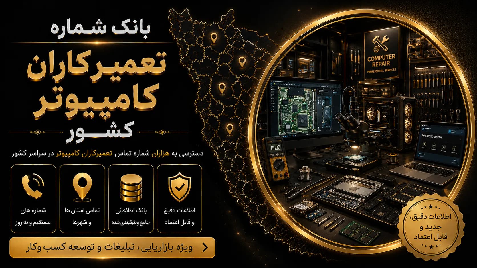 بانک شماره تعمیرکاران کامپیوتر کشور