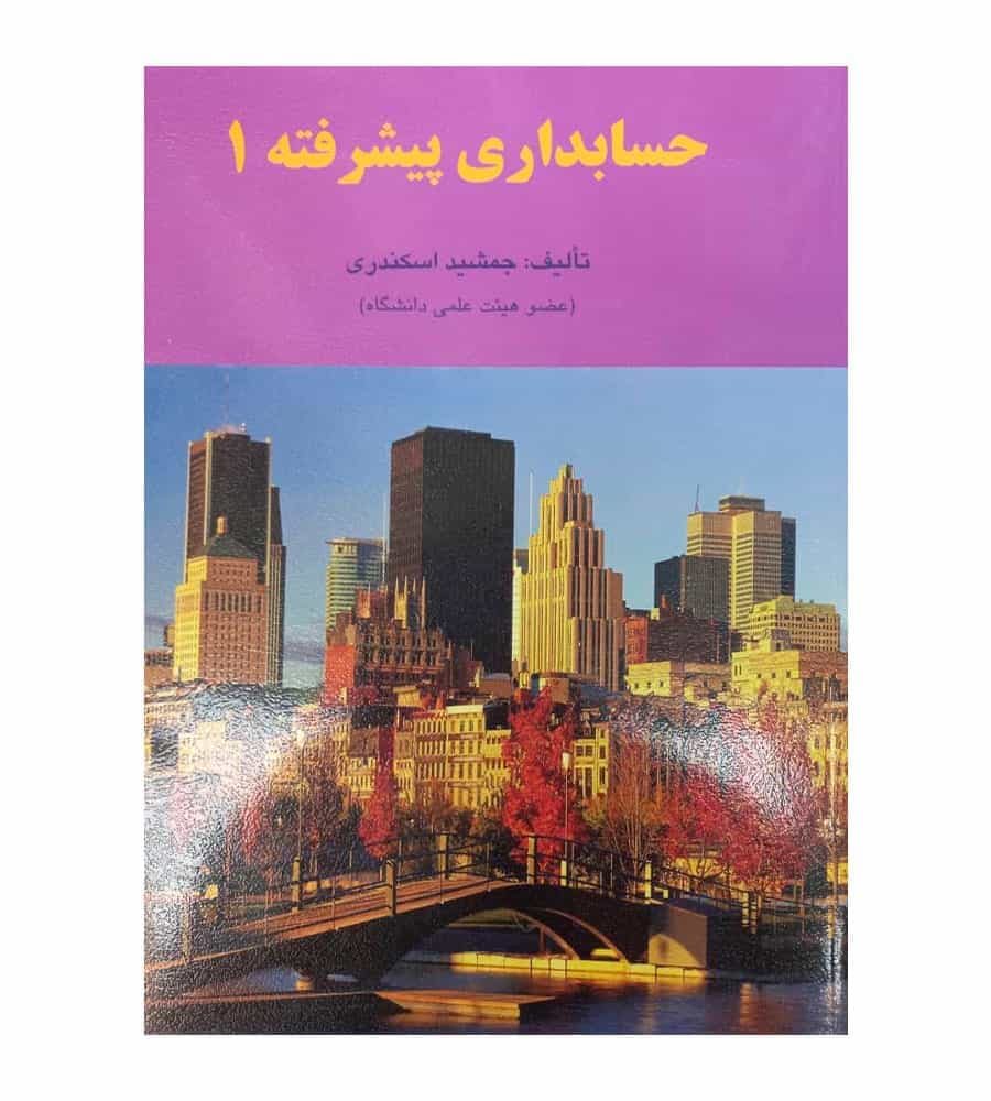 کتاب حسابداری پیشرفته 1 جمشید اسکندری انتشارات فرشید