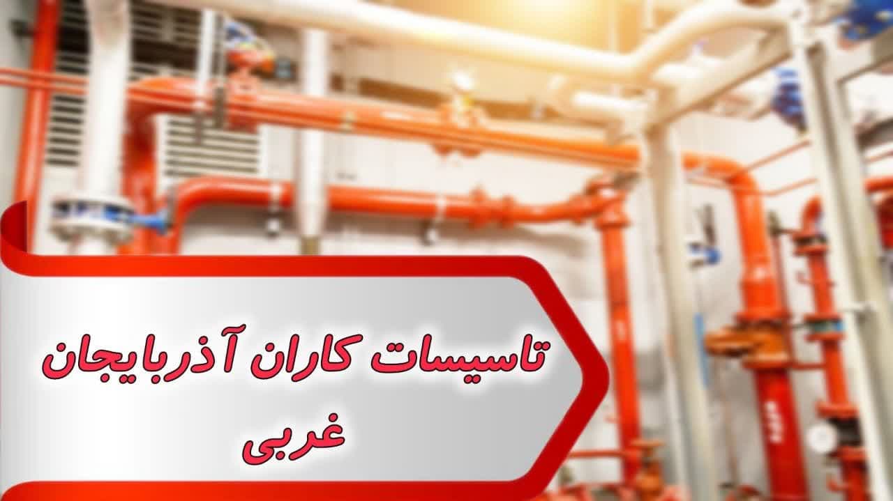 تاسیسات کاران آذربایجان غربی