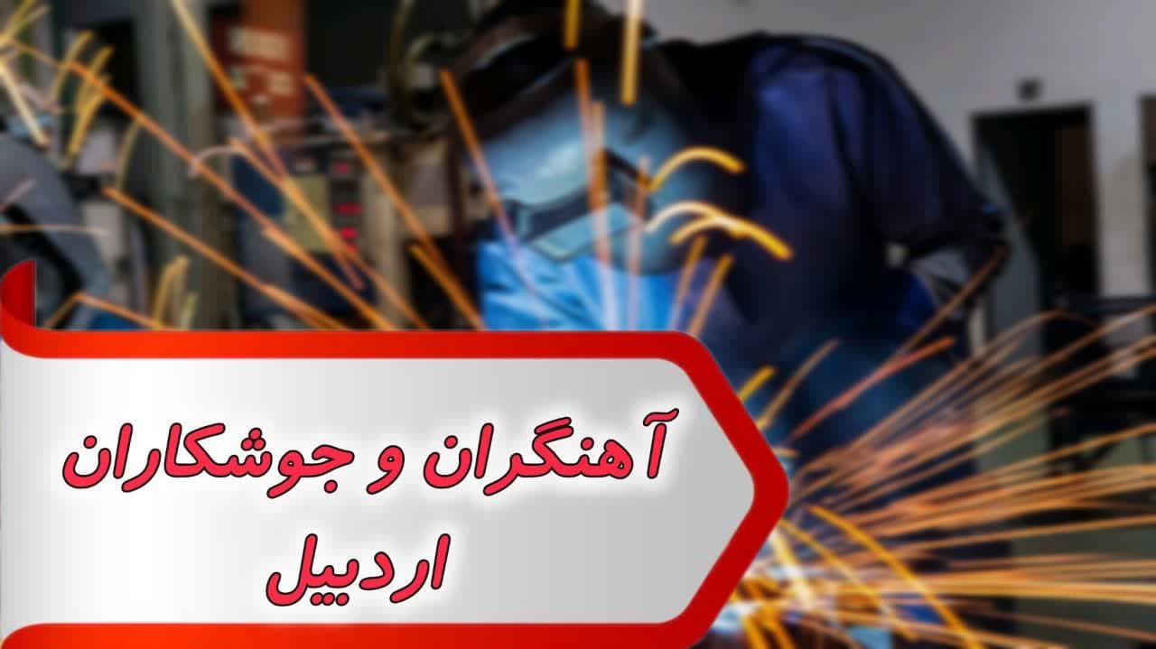 مشاغل آهنگران و جوشکاران اردبیل