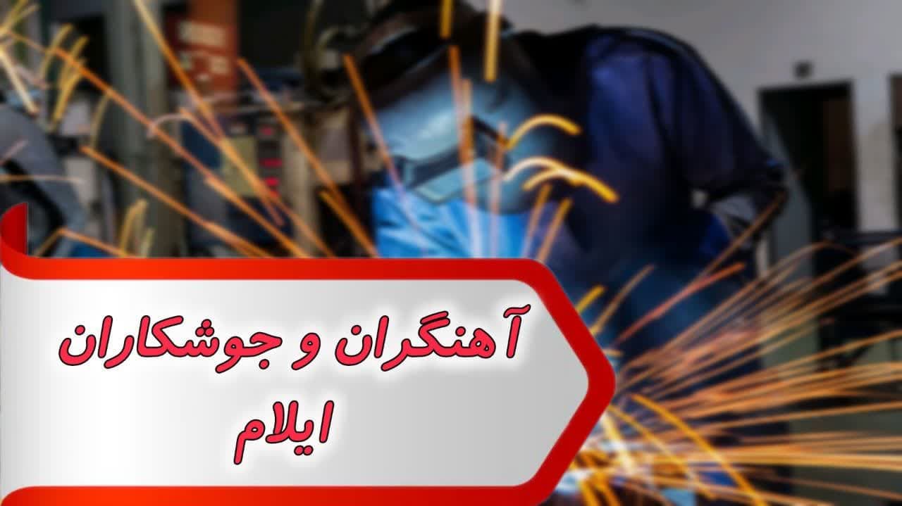 مشاغل آهنگران و جوشکاران ایلام