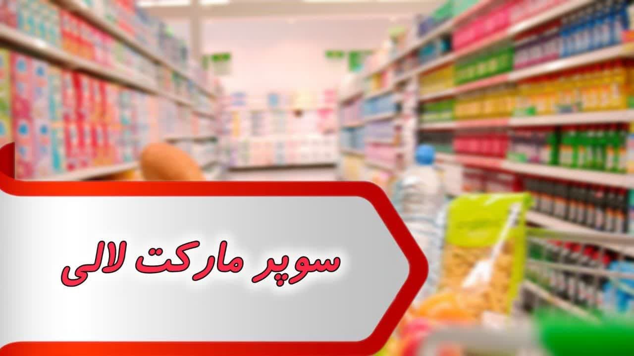 مشاغل سوپر مارکت لالی