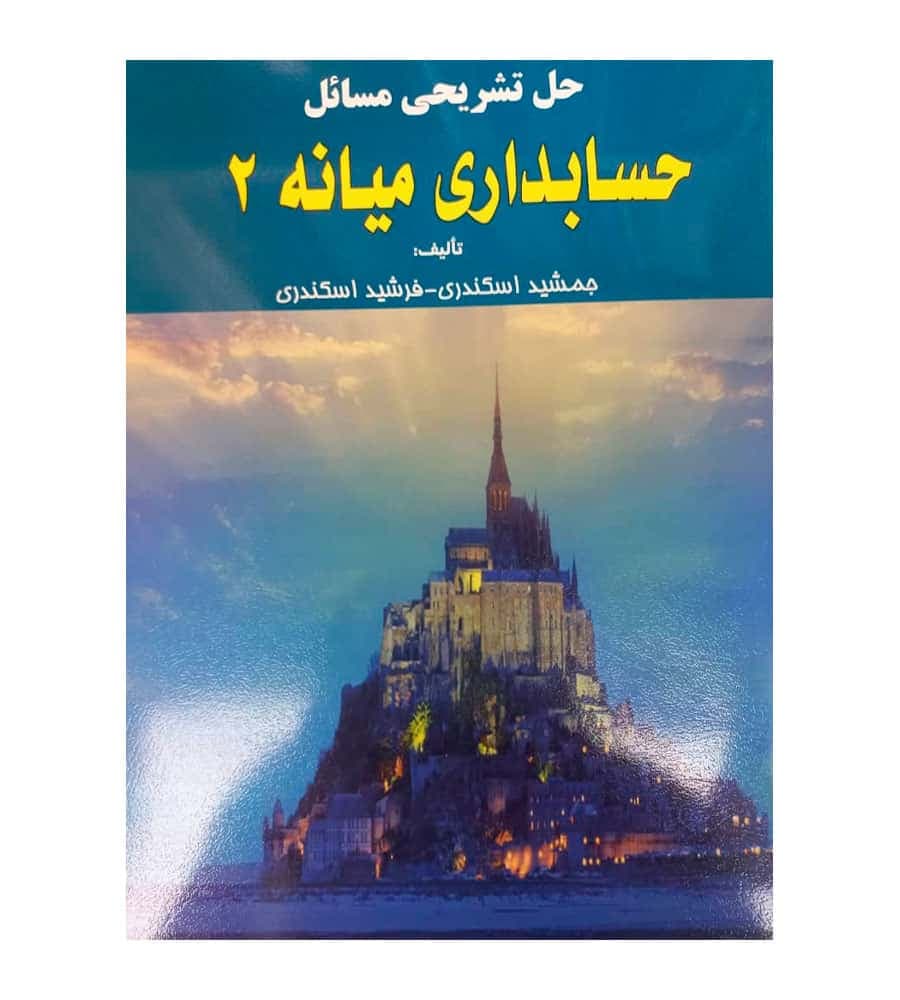 کتاب حل تشریحی مسائل حسابداری میانه 2 جمشید اسکندری