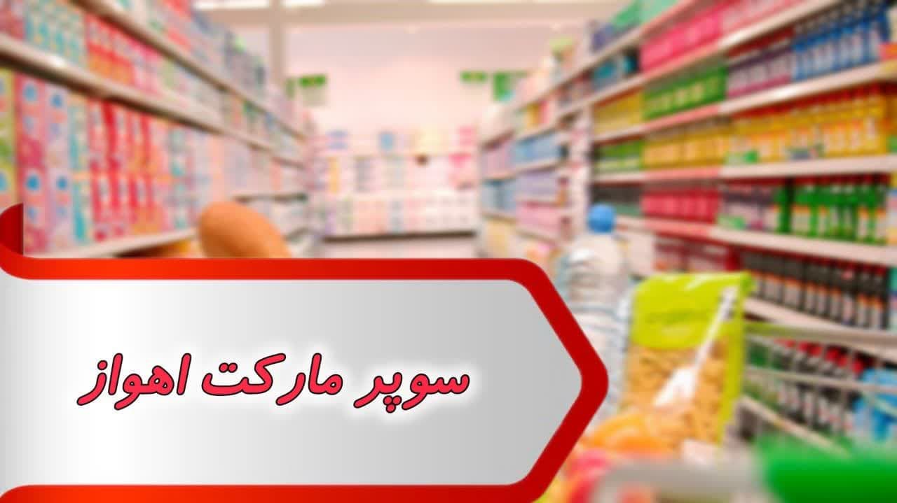 مشاغل سوپر مارکت اهواز
