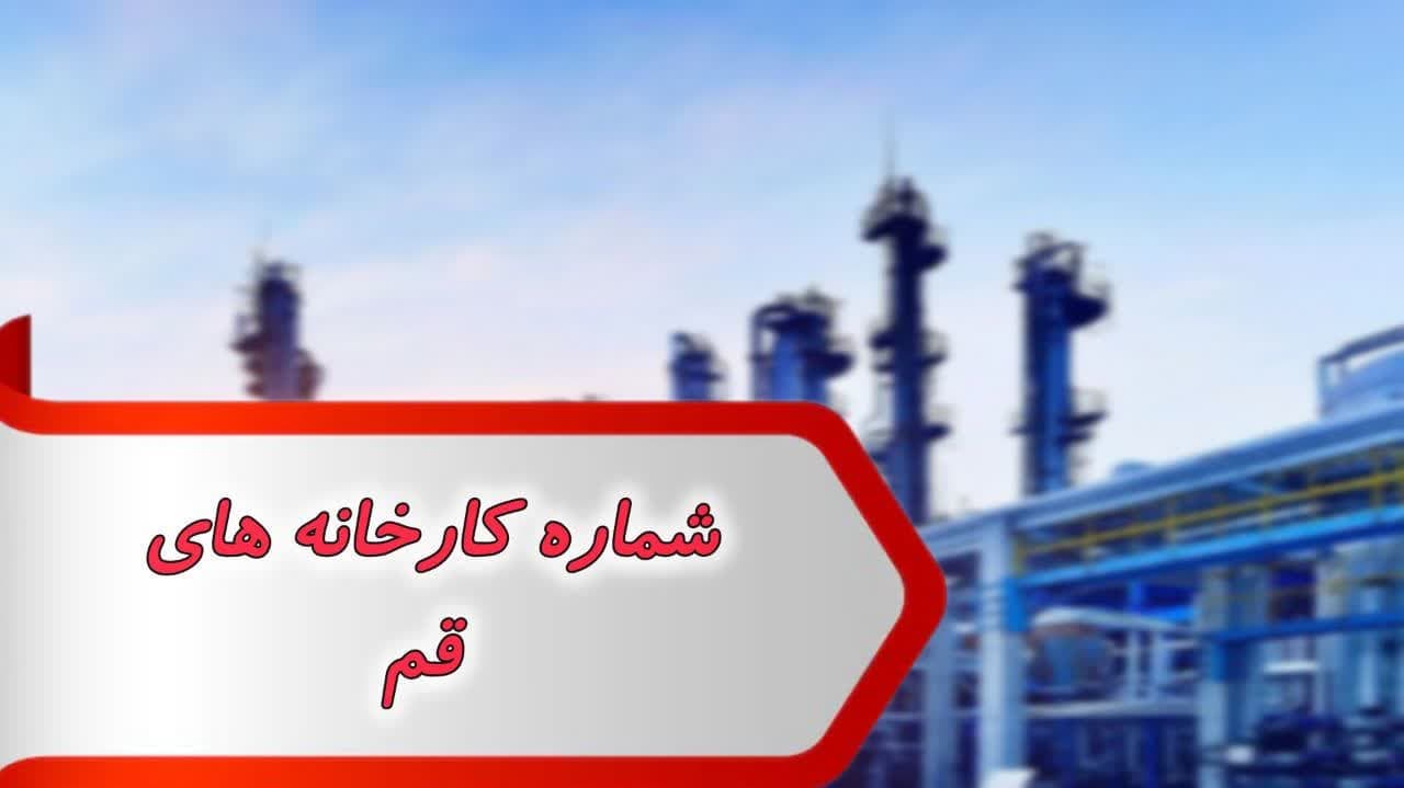 بانک شماره کارخانه های قم