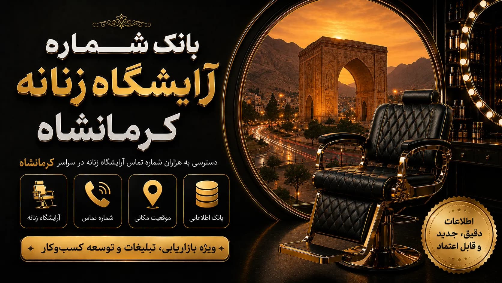 مشاغل آرایشگاه زنانه کرمانشاه