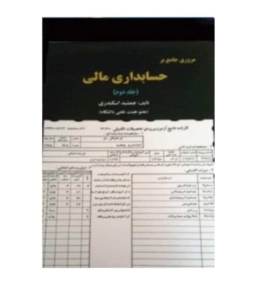 کتاب مروری جامع بر حسابداری مالی (جلد2) جمشید اسکندری