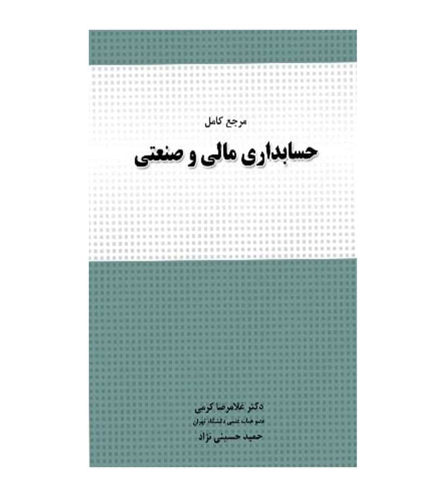 کتاب مرجع کامل حسابداری مالی و صنعتی انتشارات نگاه دانش
