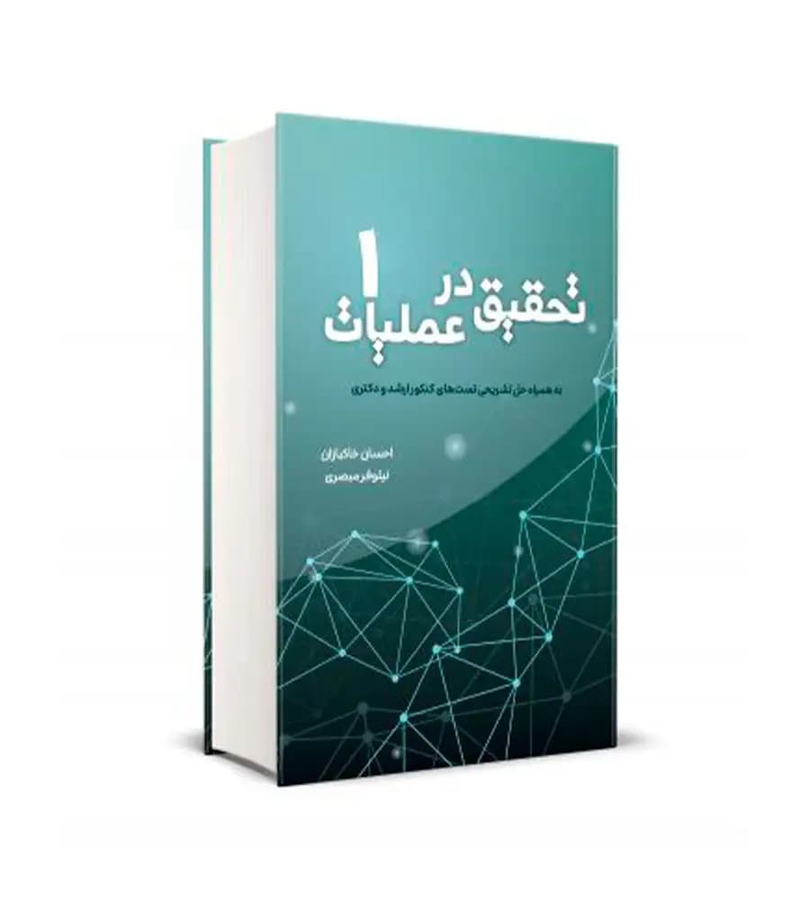 کتاب تحقیق در عملیات جلد1 اثر احسان خاکبازان نشر نگاه دانش