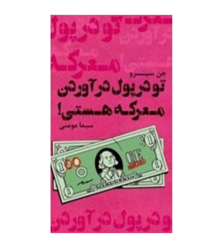 کتاب تو در پول درآوردن معرکه هستی اثر جن سینسرو