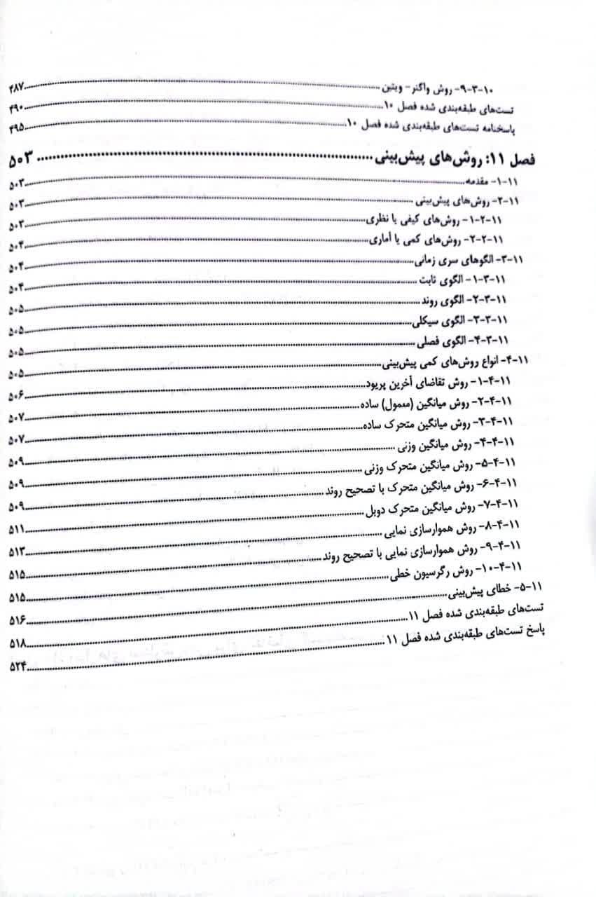 کتاب برنامه ریزی و کنترل موجودی ها علیرضا قاسمی انتشارات نگاه دانش — تصویر ۷
