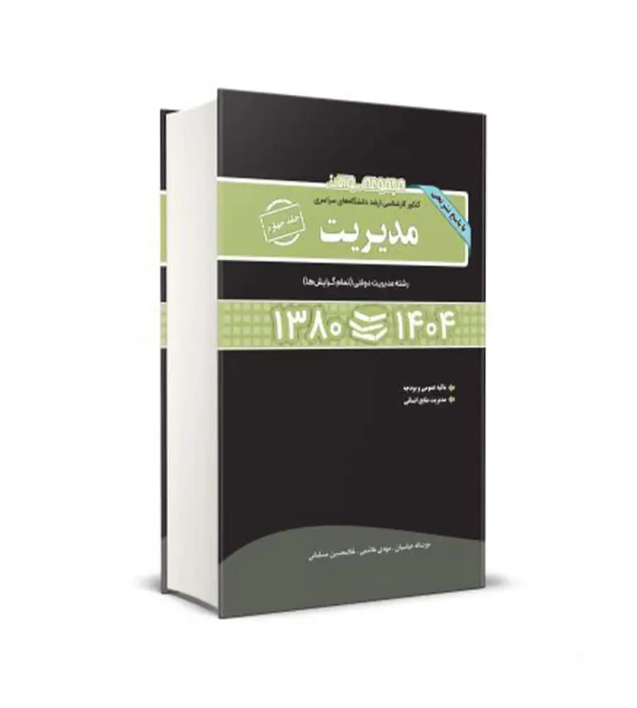 کتاب سولات کنکور کارشناسی ارشد دانشگاه های سراسری مدیریت جلد چهارم 80-1404