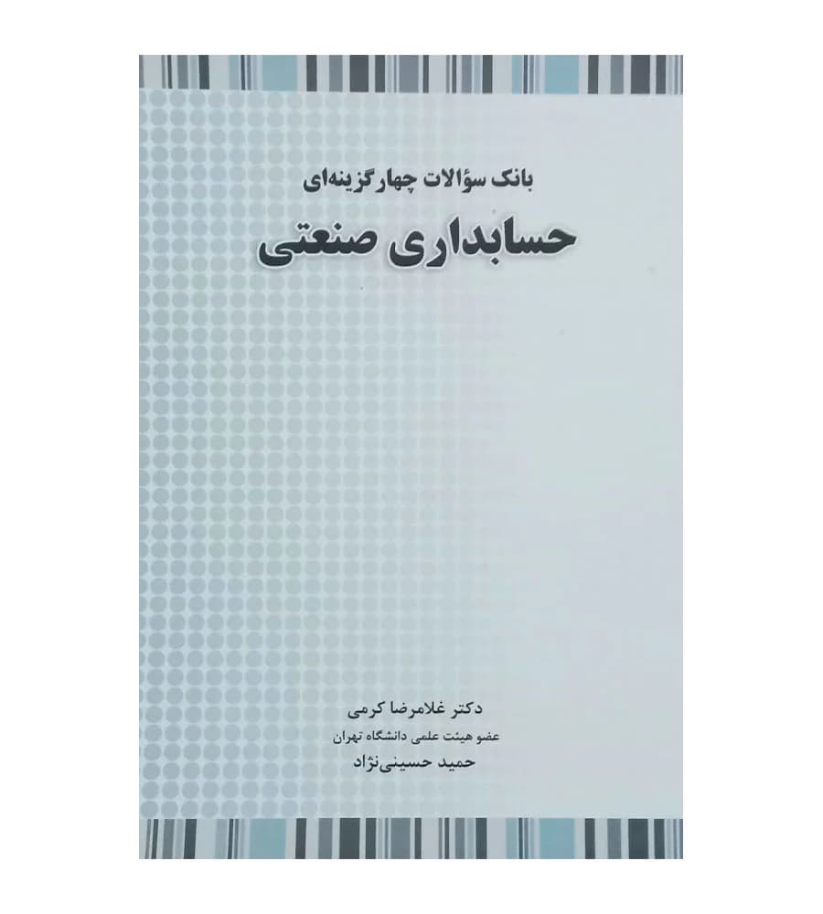 کتاب بانک سوالات چهار گزینه ای حسابداری صنعتی