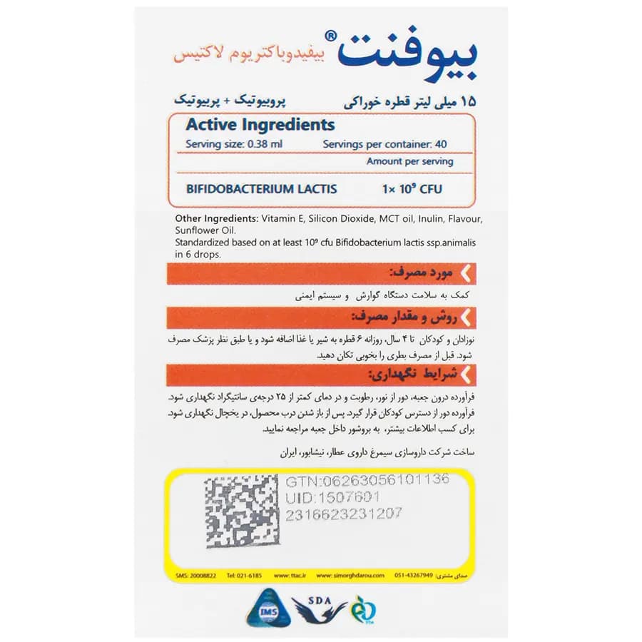 قطره خوراکی بیوفنت سیمرغ دارو عطار | 15 میلی لیتر — تصویر ۲