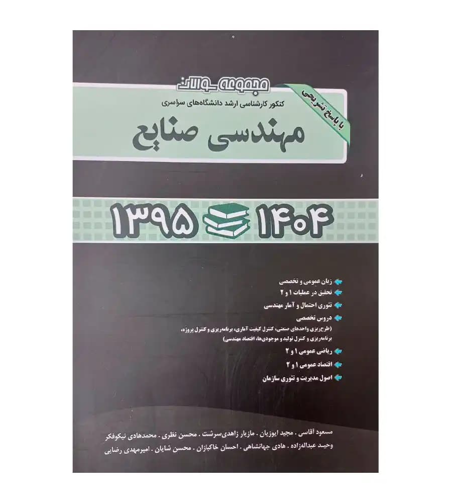 کتاب سوالات کنکور کارشناسی ارشد دانشگاه های سراسری مهندسی صنایع 95 تا 1404