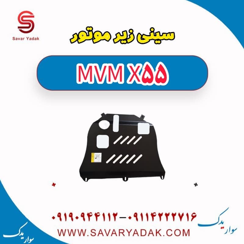 سینی زیر موتور ام وی ام X55 — تصویر ۲