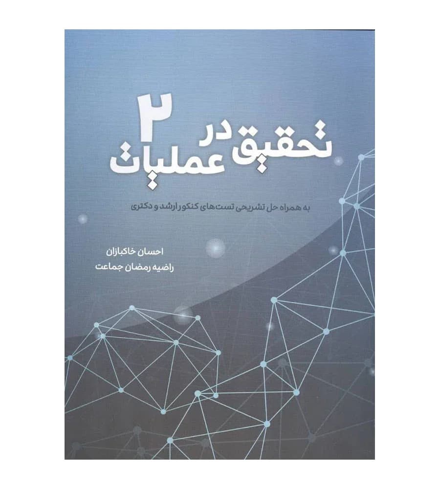 کتاب تحقیق در عملیات جلد2 اثر احسان خاکبازان نشر نگاه دانش