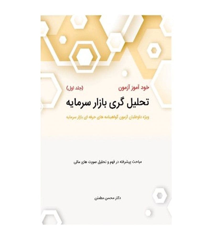 کتاب خود آموز آزمون تحلیل گری بازارسرمایه (جلد1) نشر نگاه دانش