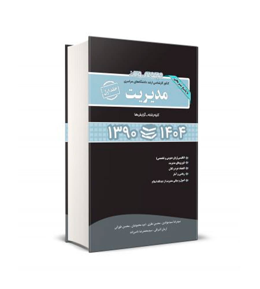 کتاب مجموعه سوالات کنکور کارشناسی ارشد مدیریت جلد اول (کلیه گرایش ها)1390 تا 1404
