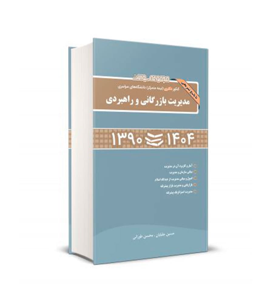 کتاب مجموعه سوالات کنکور دکتری دانشگاههای سراسری مدیریت بازرگانی و راهبردی90-404