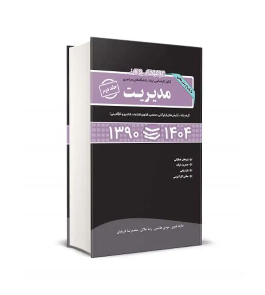 کتاب مجموعه سوالات کنکور کارشناسی ارشد دانشگاههای سراسری مدیریت جلد دوم 1390-1404