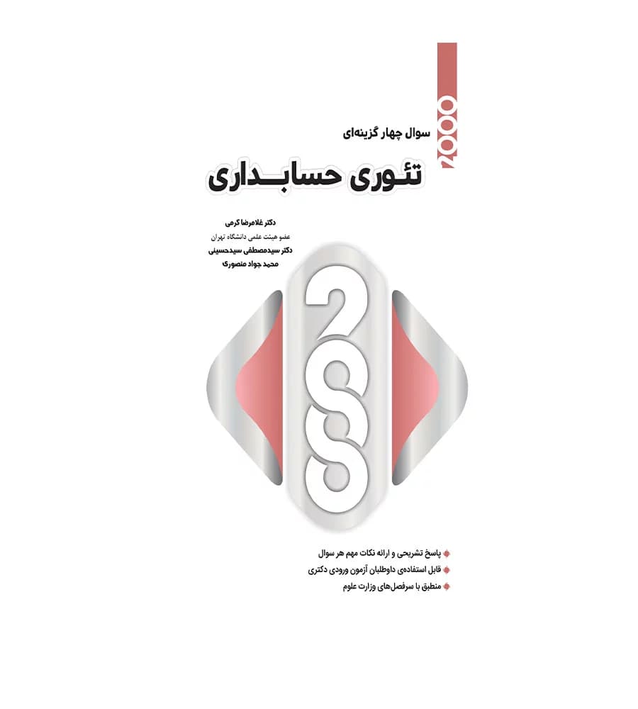 کتاب 2000 سوال چهارگزینه ای تئوری حسابداری نشر نگاه دانش