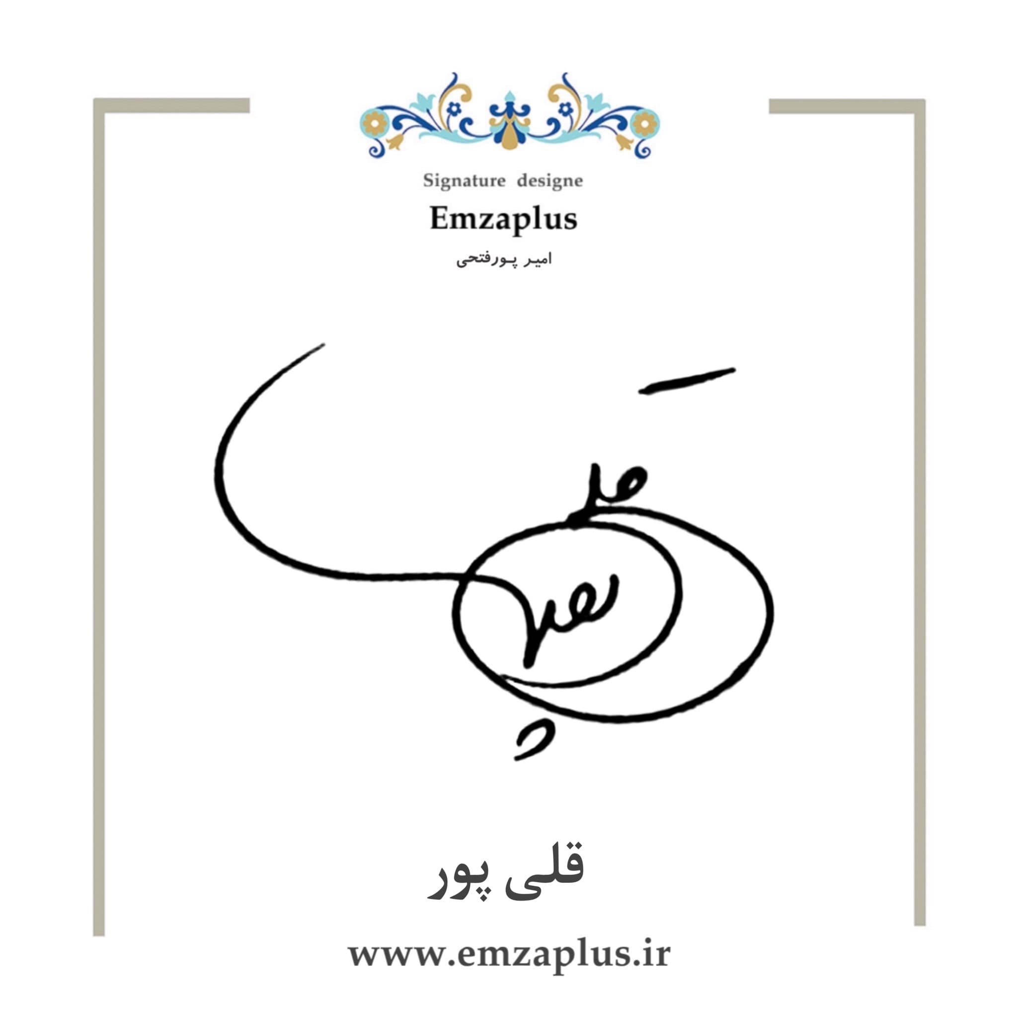 امضای قلیپور طرح ۱