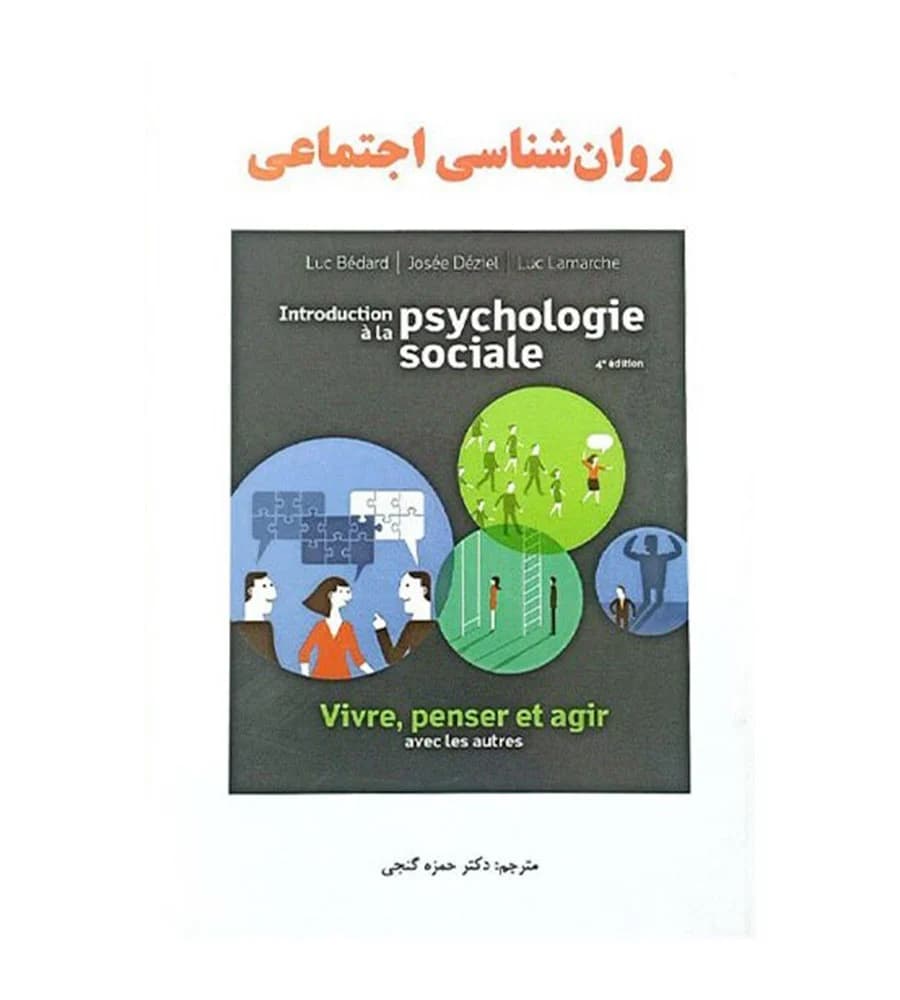 کتاب روان شناسی اجتماعی مترجم حمزه گنجی نشر ساوالان