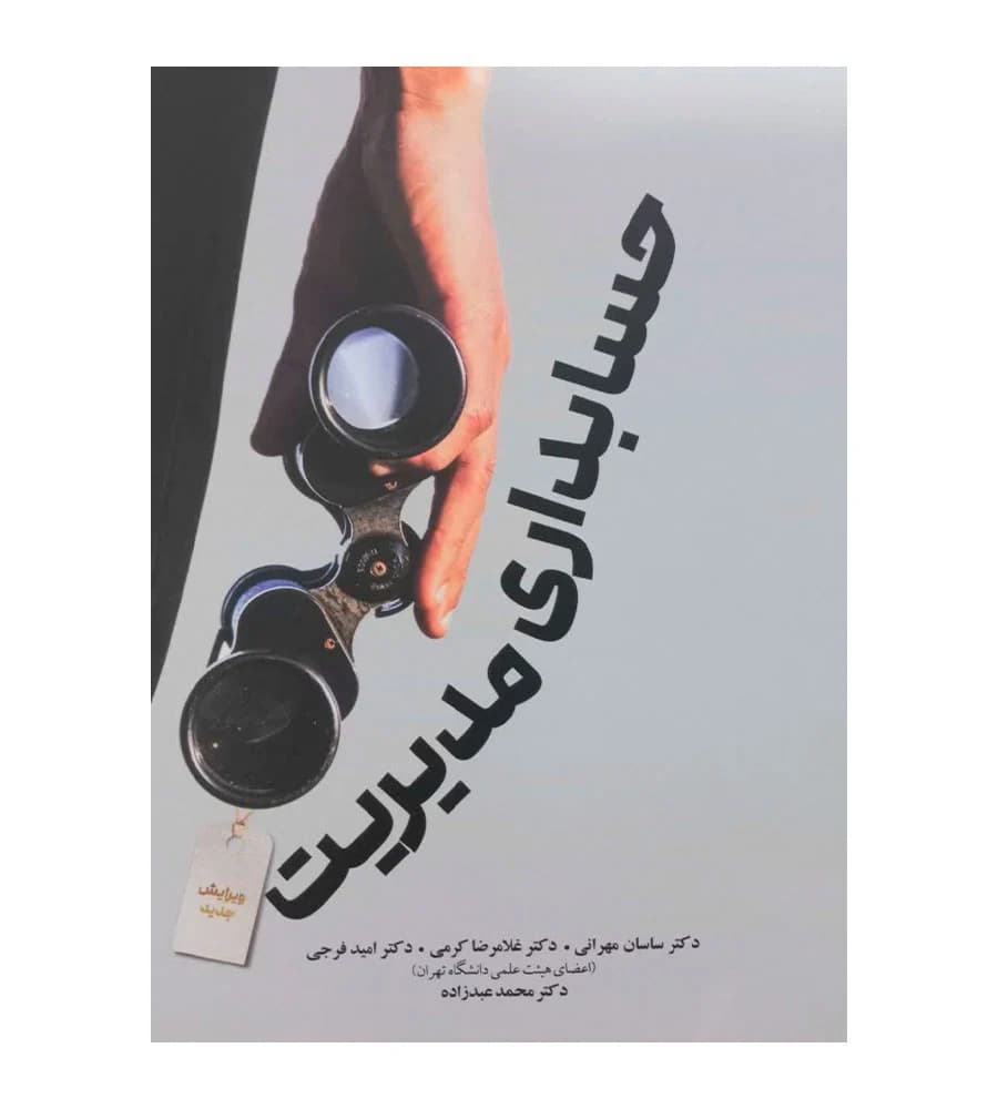 کتاب حسابداری مدیریت اثر محمدعبدزاده انتشارات نگاه دانش