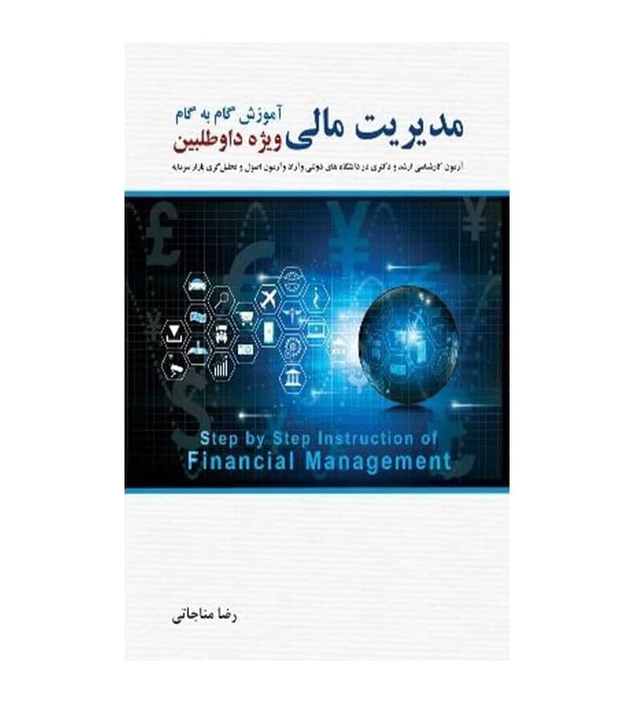کتاب آموزش گام به گام مدیریت مالی اثر رضا مناجاتی نشر نگاه دانش