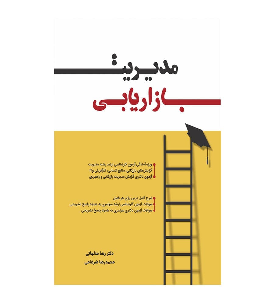 کتاب مدیریت بازاریابی اثر رضا مناجاتی نگاه دانش