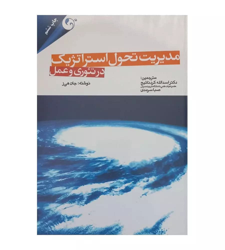 کتاب مدیریت تحول استراتژیک اثر جان هیز