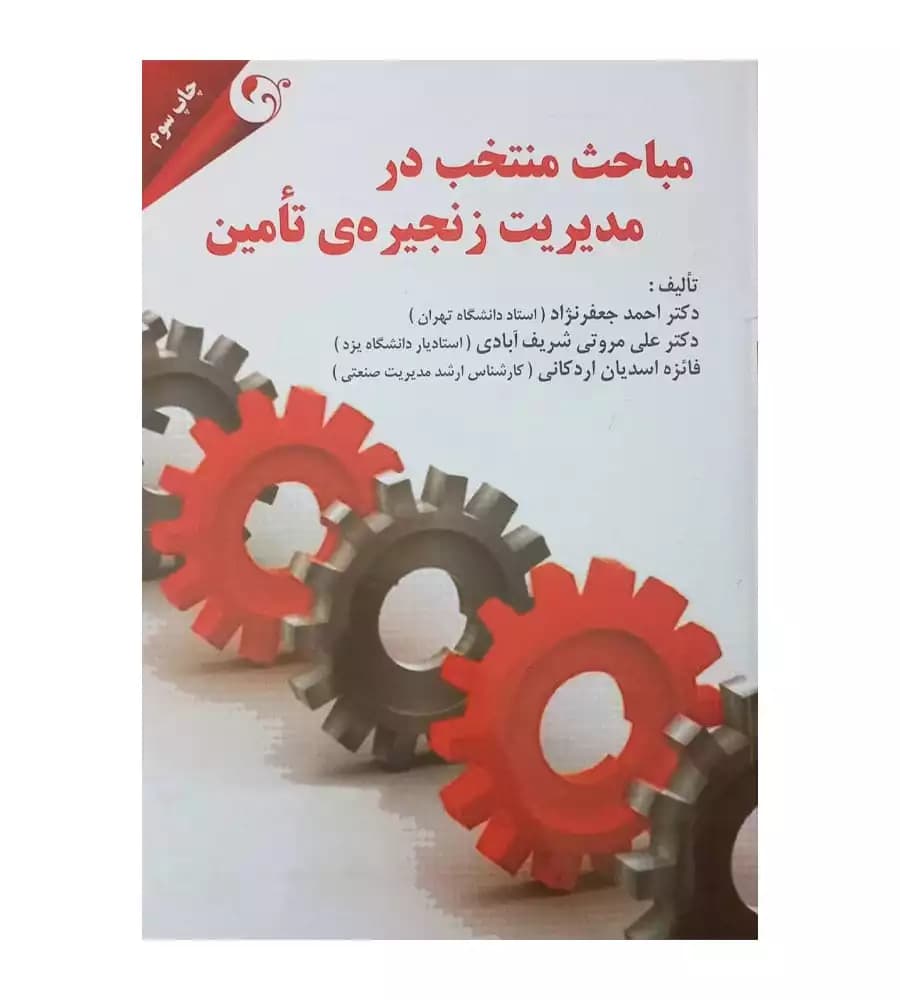 کتاب مباحث منتخب در مدیریت زنجیر تامین تألیف احمد جعفرنژاد