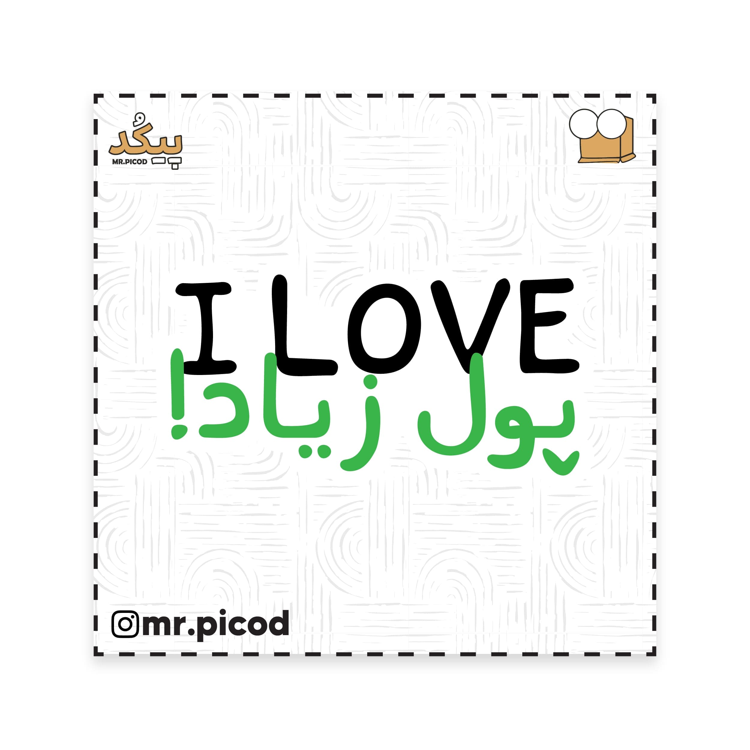 استیکر مستر پیکد طرح I LOVE پول زیاد! کد PCD-ST1489