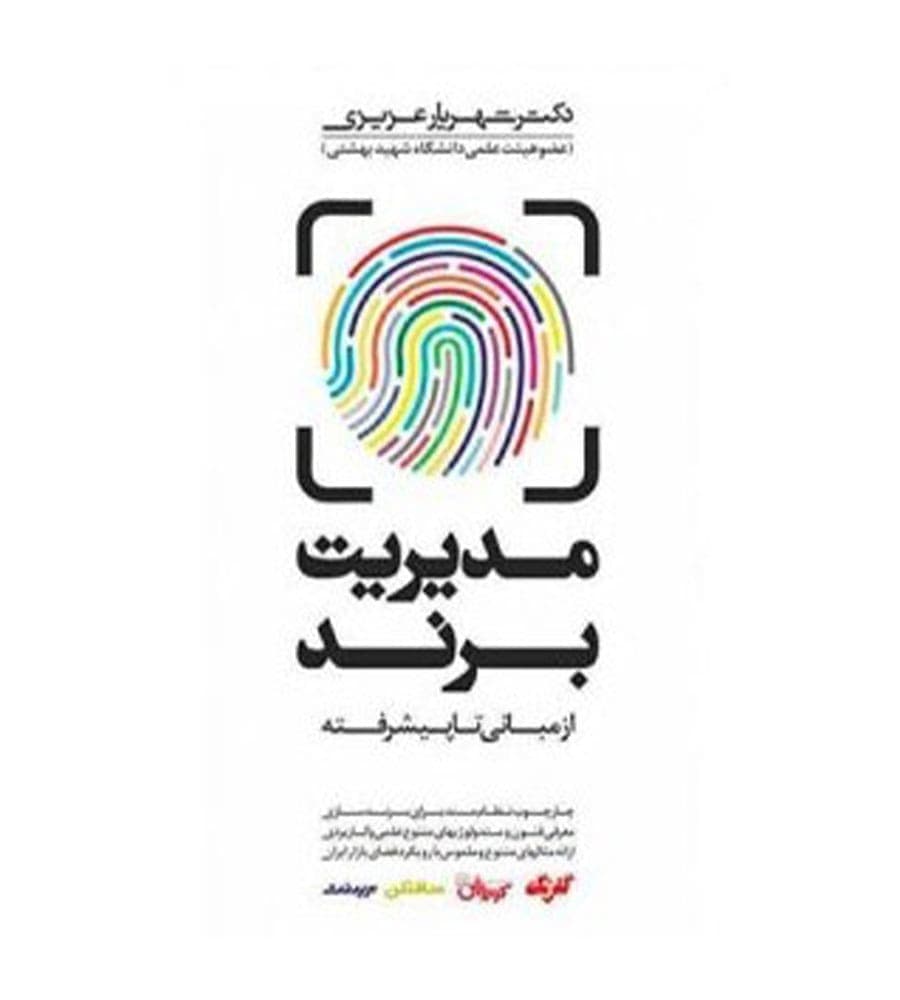 کتاب مدیریت برند از مبانی تا پیشرفته تألیف شهریارعزیزی