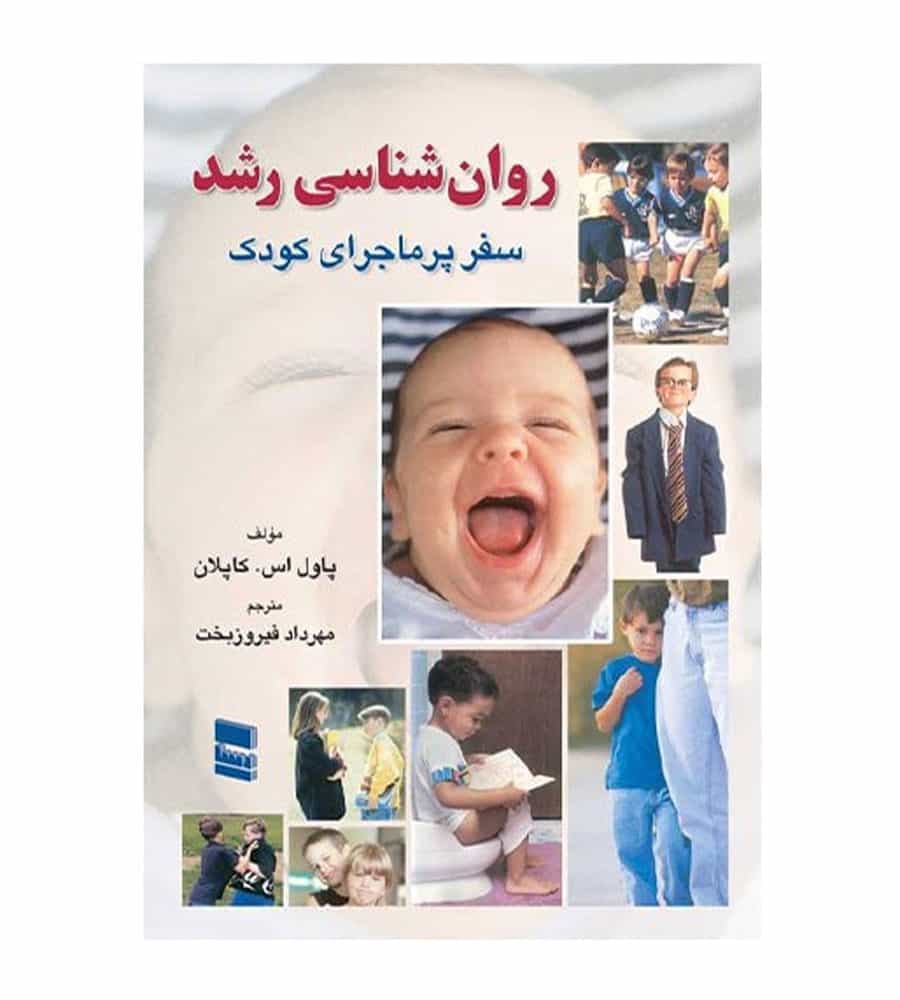 کتاب روان شناسی رشد سفر پرماجرای کودک نشر رسا