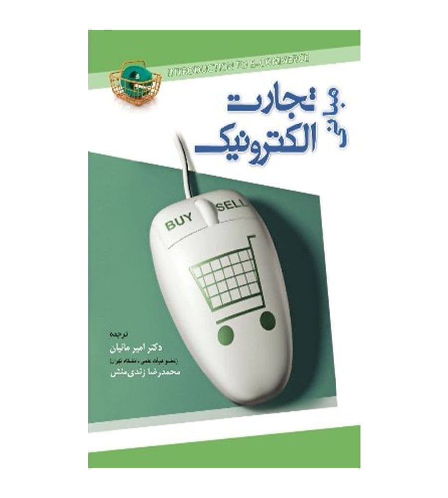 کتاب مبانی تجارت الکترونیک اثر امیر مانیان نگاه دانش