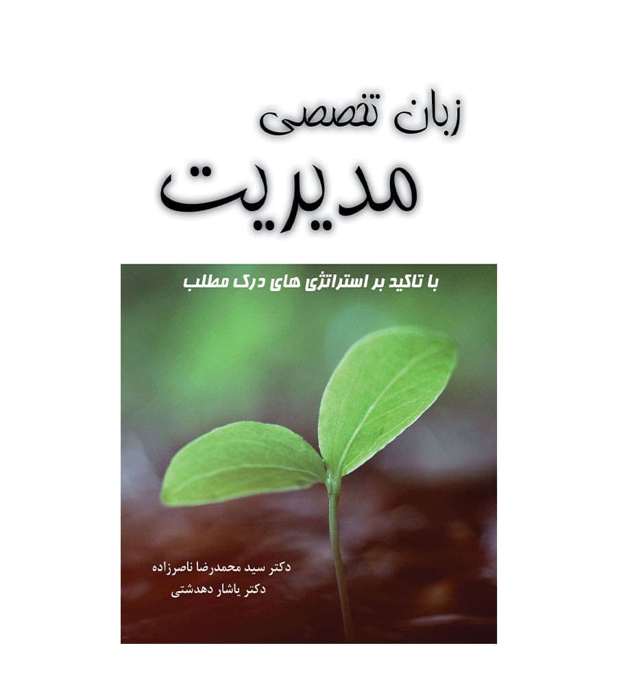 کتاب زبان تخصصی مدیریت اثر محمدرضا ناصر زاده نگاه دانش