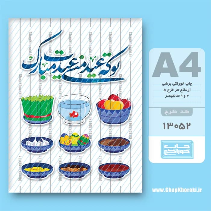 چاپ خوراکی هفت سین نوروز کد 13052