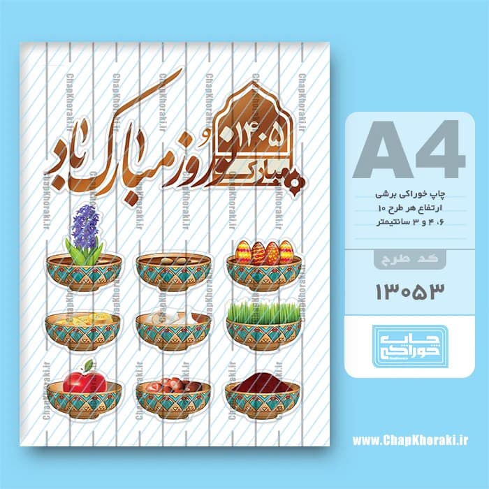 چاپ خوراکی هفت سین نوروز کد 13053