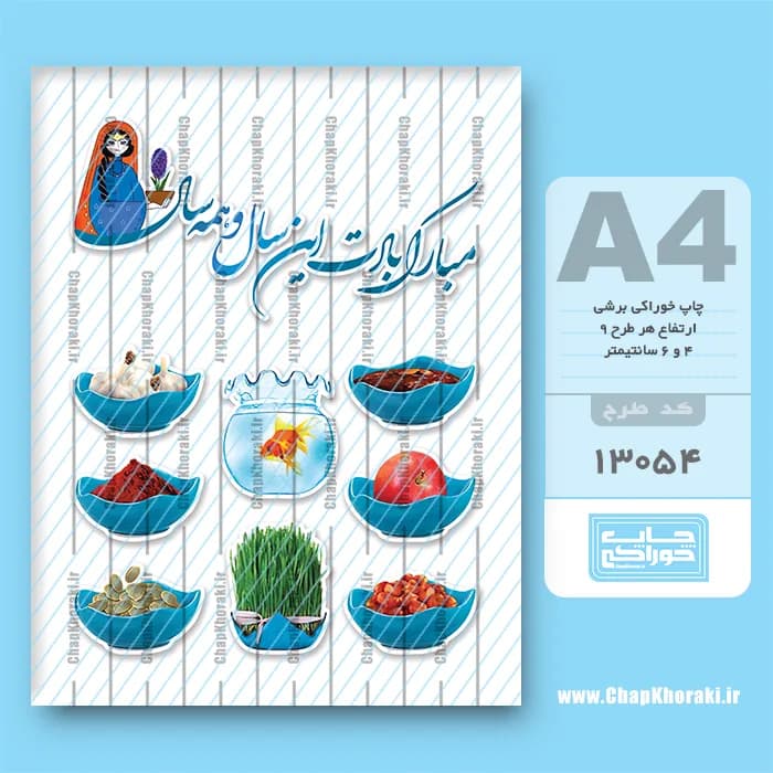 چاپ خوراکی هفت سین نوروز کد 13054