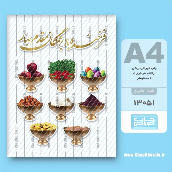 چاپ خوراکی هفت سین نوروز کد 13051