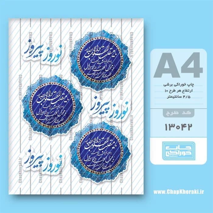 چاپ خوراکی عید نوروز کد 13042