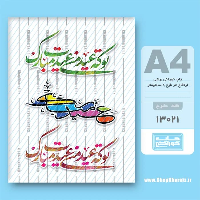 چاپ خوراکی عید نوروز کد 13021