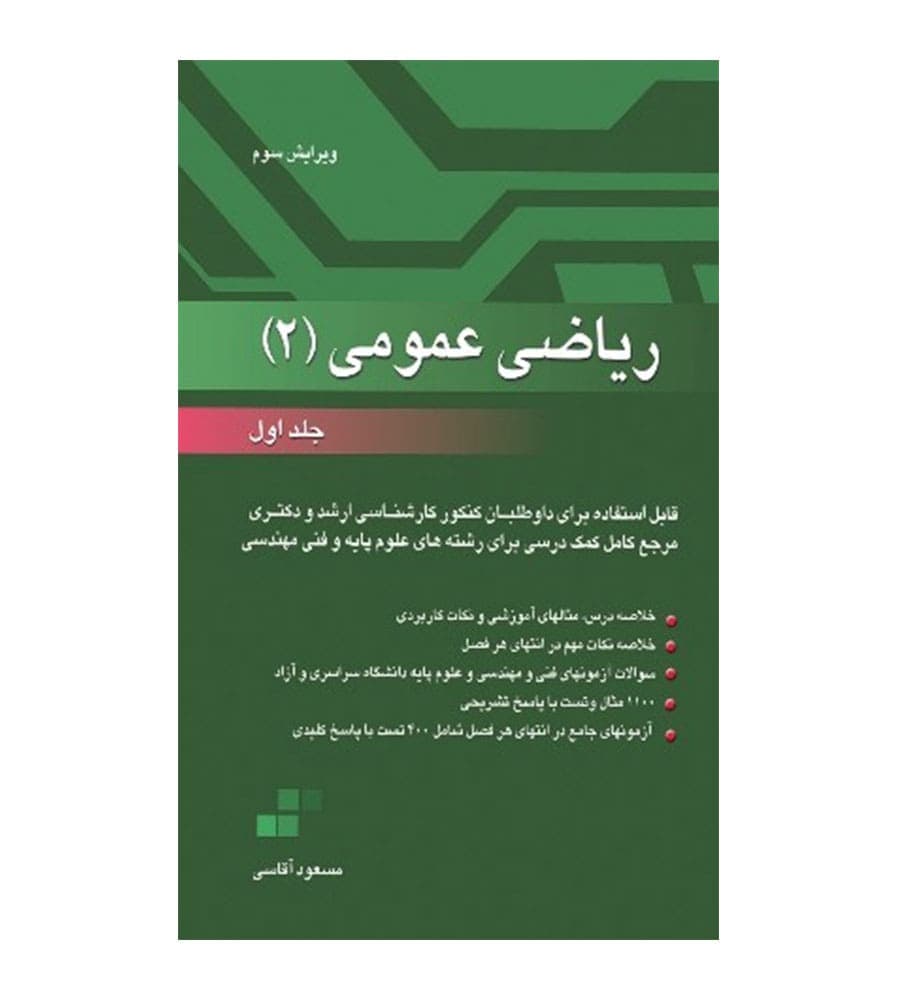 کتاب ریاضی عمومی 2 جلد اول اثر مسعود آقاسی نگاه دانش