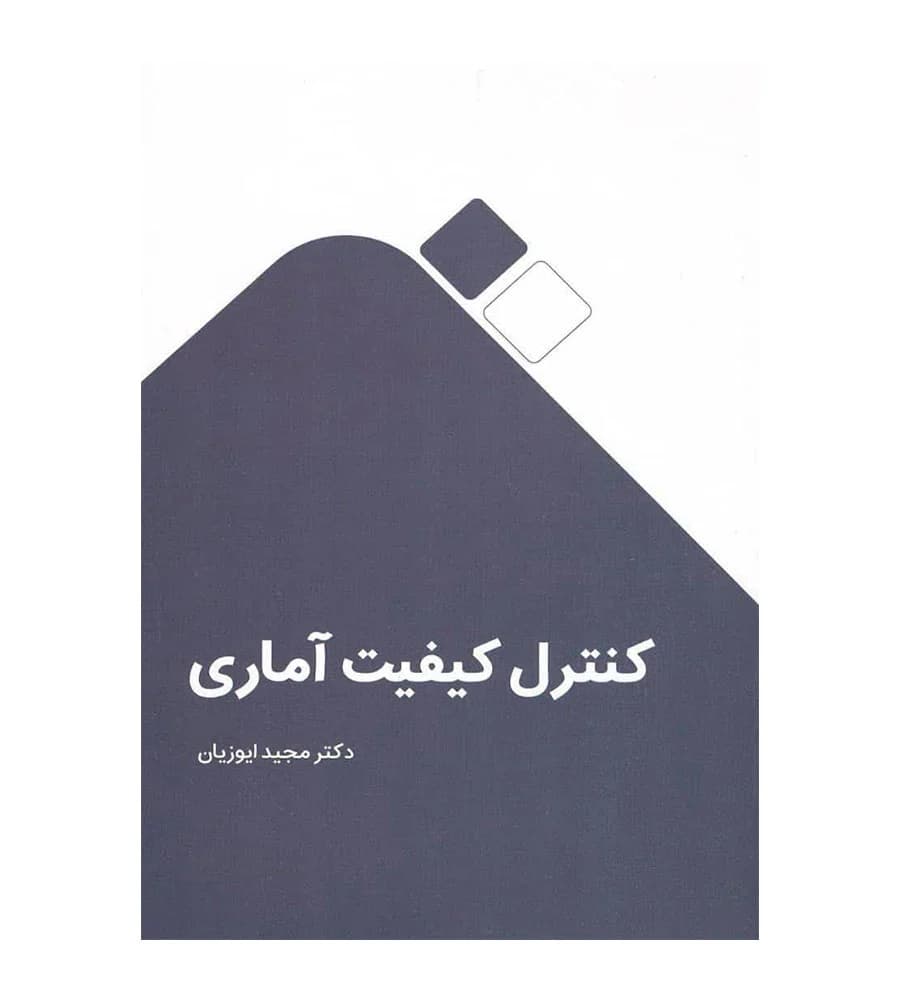 کتاب کنترل کیفیت آماری اثر دکتر مجید ایوزیان