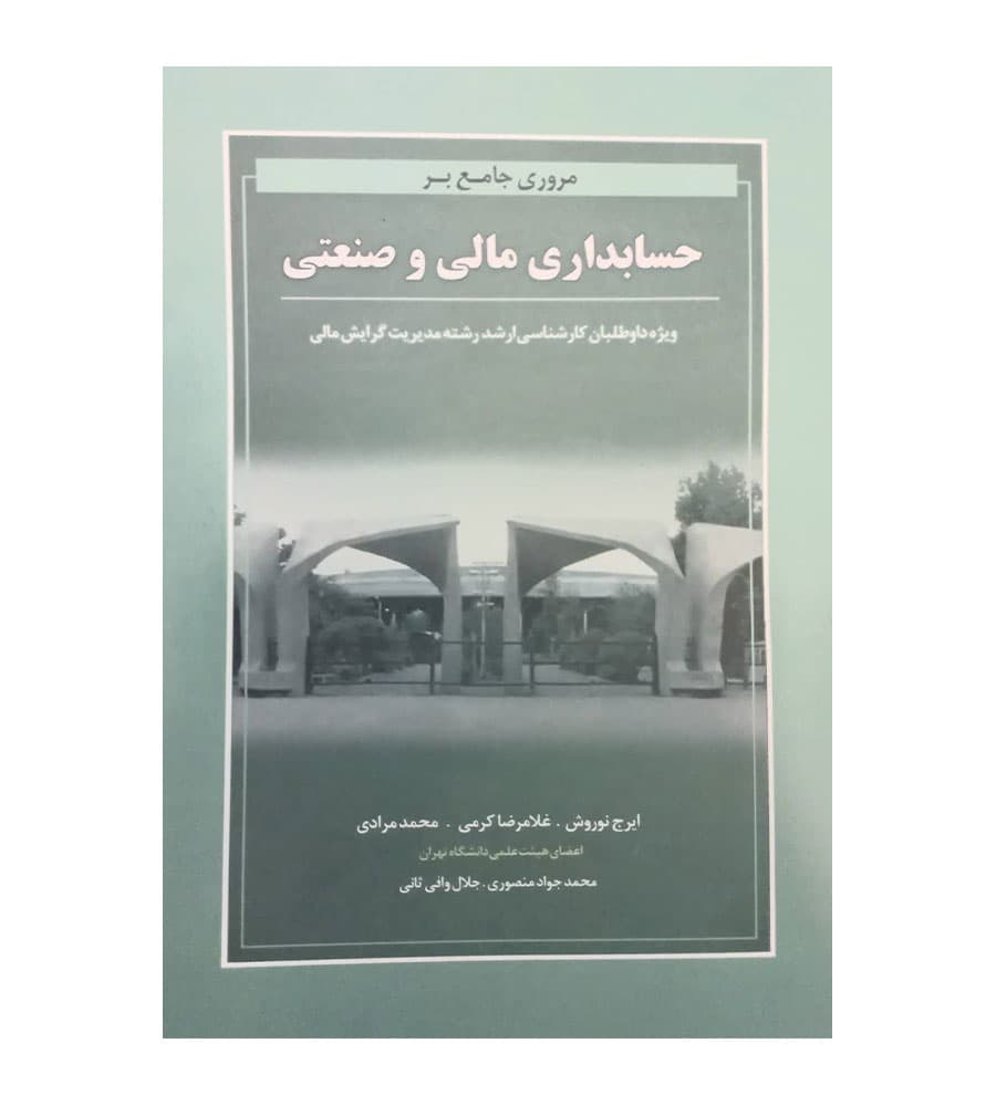 کتاب مروری جامع بر حسابداری مالی و صنعتی اثر ایرج نوروش