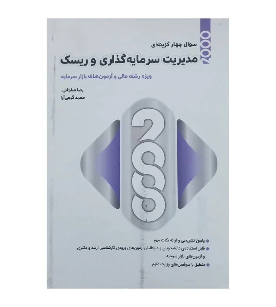 کتاب 2000 سوال چهار گزینه ای مدیریت سرمایه گذاری و ریسک