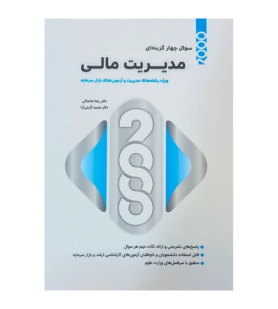 کتاب 2000 سوال چهارگزینه ای مدیریت مالی نشر نگاه دانش