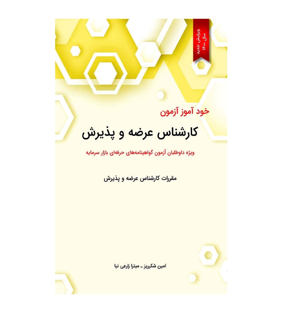 کتاب خودآموز آزمون کارشناس عرضه و پذیرش اثر امین شکرریز